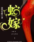 蛇嫁