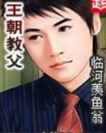 王朝教父