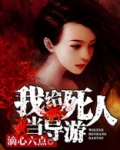 我给死人当导游