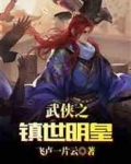 武侠之镇世明皇