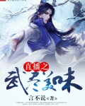直播之武尽美味