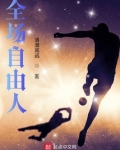 全场自由人