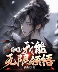 玄幻：我能无限领悟