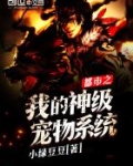 都市之我的神级宠物系统