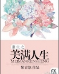 穿越之美满人生