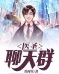 医圣聊天群