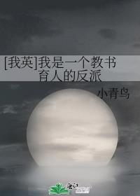 [我英]我是一个教书育人的反派