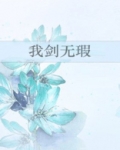 我剑无瑕