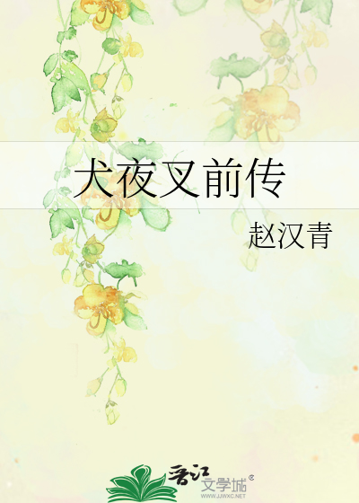 犬夜叉前传