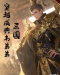 三国:穿越成典韦弟弟