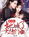 休夫后,她成了大佬们的白月光
