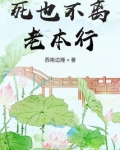 死也不离老本行