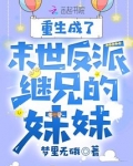 重生成了末世反派继兄的妹妹