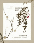 极品恶婆婆暴富后,女主她后悔了