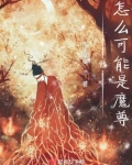 他怎么可能是魔尊