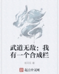 武道无敌:我有一个合成栏