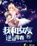我和女友的逆乱青春
