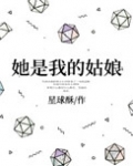 她是我的姑娘