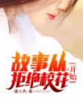 故事从拒绝校花开始