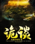 诡谈
