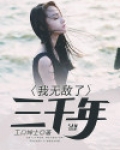 我无敌了三千年