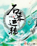 石来运转