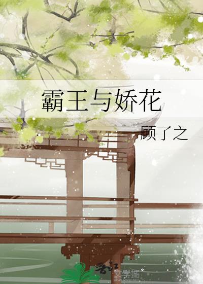 霸王与娇花晋江小说