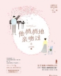 他悄悄地亲吻过
