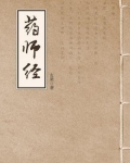 药师经(药师琉璃光如来本愿功德经)