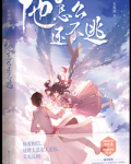 大佬怎么还不逃[穿书]
