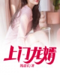 上门龙婿