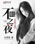 不眠之夜