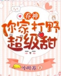 乔神你家打野超级甜