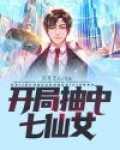 开局抽中七仙女