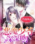 恶魔少爷深深吻