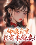 师娘自重,我有未婚妻!