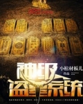 神级盗墓系统