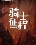 骑士征程
