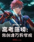 高考落榜:我创建万界学院
