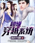 超级穿越系统