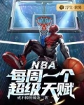 NBA:每周一个超级天赋