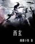 西玄