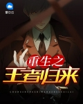 重生之王者归来
