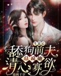 生崽后，舔狗前夫总说他清心寡欲