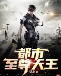 都市至尊天王