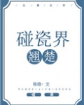 碰瓷界翘楚