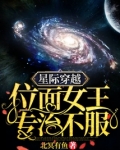 星际穿越：位面女王专治不服
