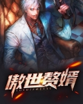 傲世赘婿