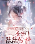 小师妹重生发癫,全宗门瑟瑟发抖免费阅读笔趣阁