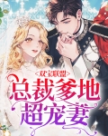 双宝联盟：总裁爹地超宠妻